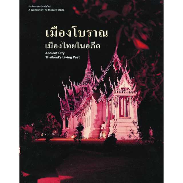 เมืองโบราณ เมืองไทยในอดีต