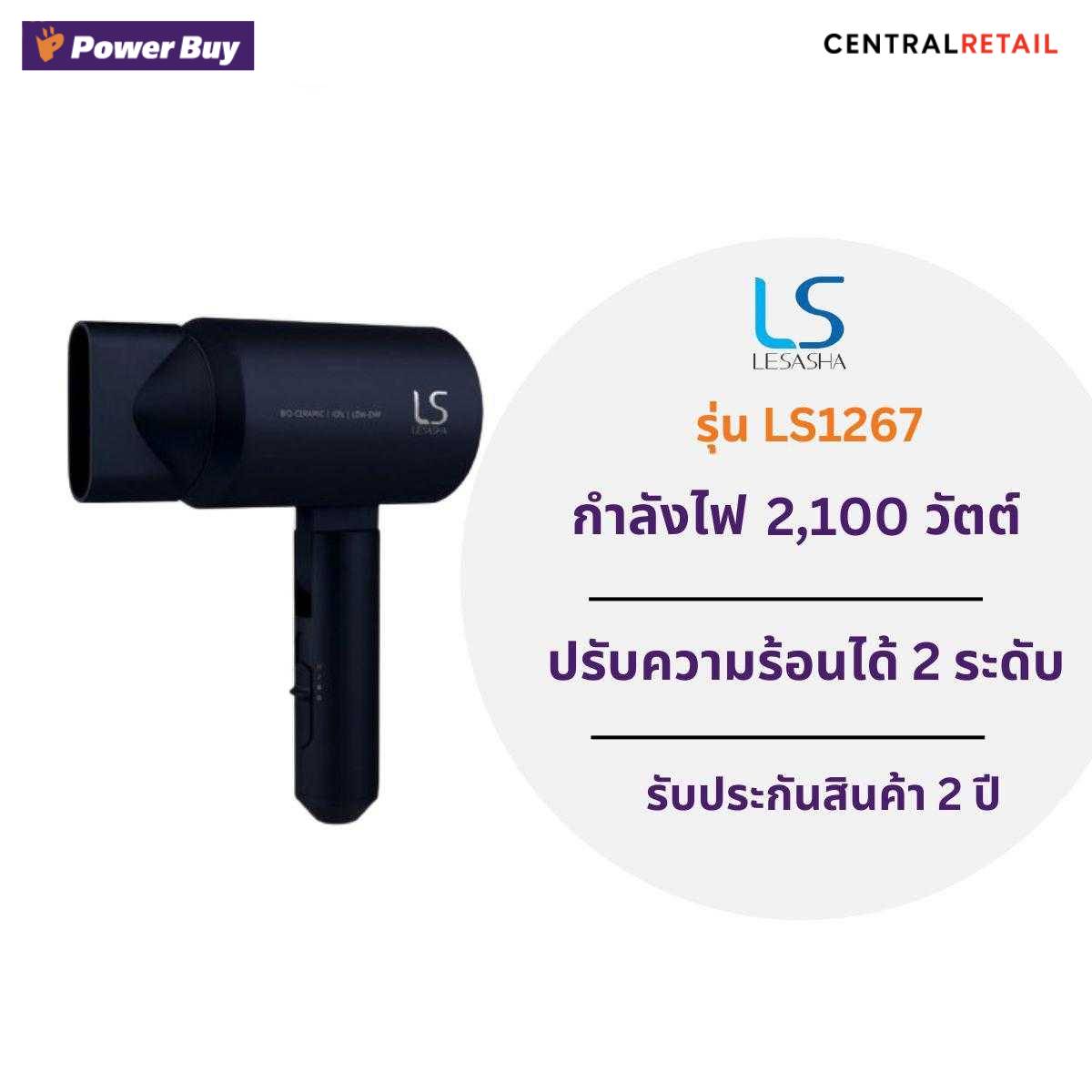 ไดร์เป่าผม LESASHA (1,200 วัตต์, สีน้ำเงิน) รุ่น LS1267  [260148]