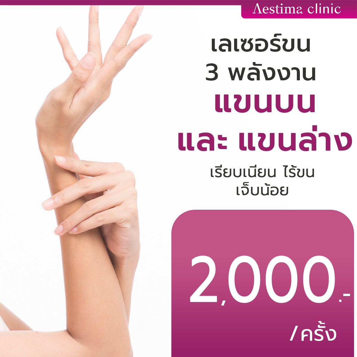 ✨ เลเซอร์กำจัดขนถาวร 3 พลังงาน เเขนบนเเละเเขนล่าง ✨