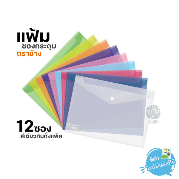 (ยกแพ็ค) 12ซอง แฟ้มซองกระดุมอย่างหนา A4 และ F4 ตราช้าง รุ่น 421A4 / 421F