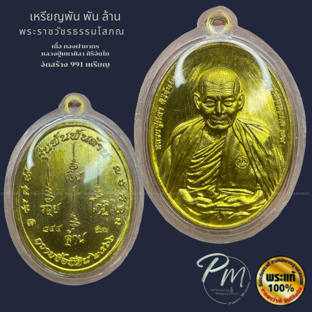 หลวงปู่มหาศิลา สิริจันโท เหรียญรุ่น พันพันล้าน เนื้อฝาบาตรแจกทาน
