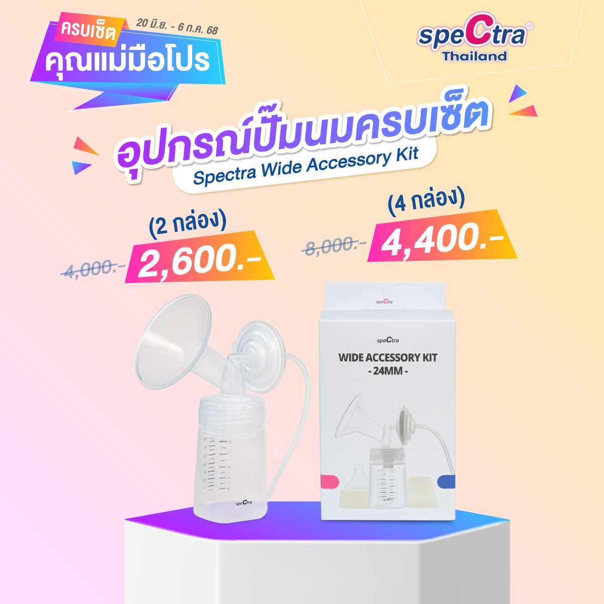 ครบเซ็ตคุณแม่มือโปร - อุปกรณ์ปั๊มนม Spectra Wide Accessory Kit
