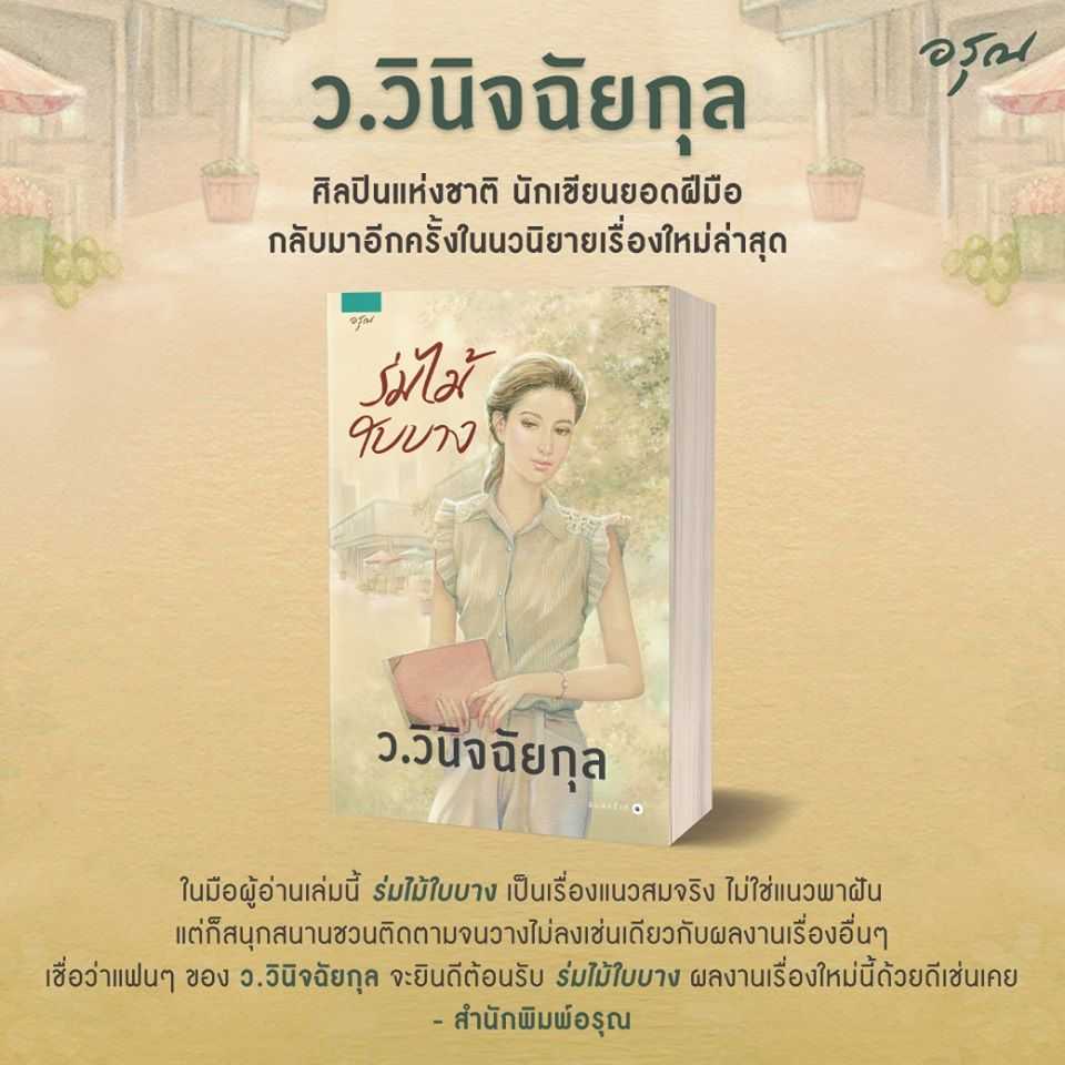 นิยายเรื่อง ร่มไม้ใบบาง : ว.วินิจฉัยกุล : อรุณ อมรินทร์