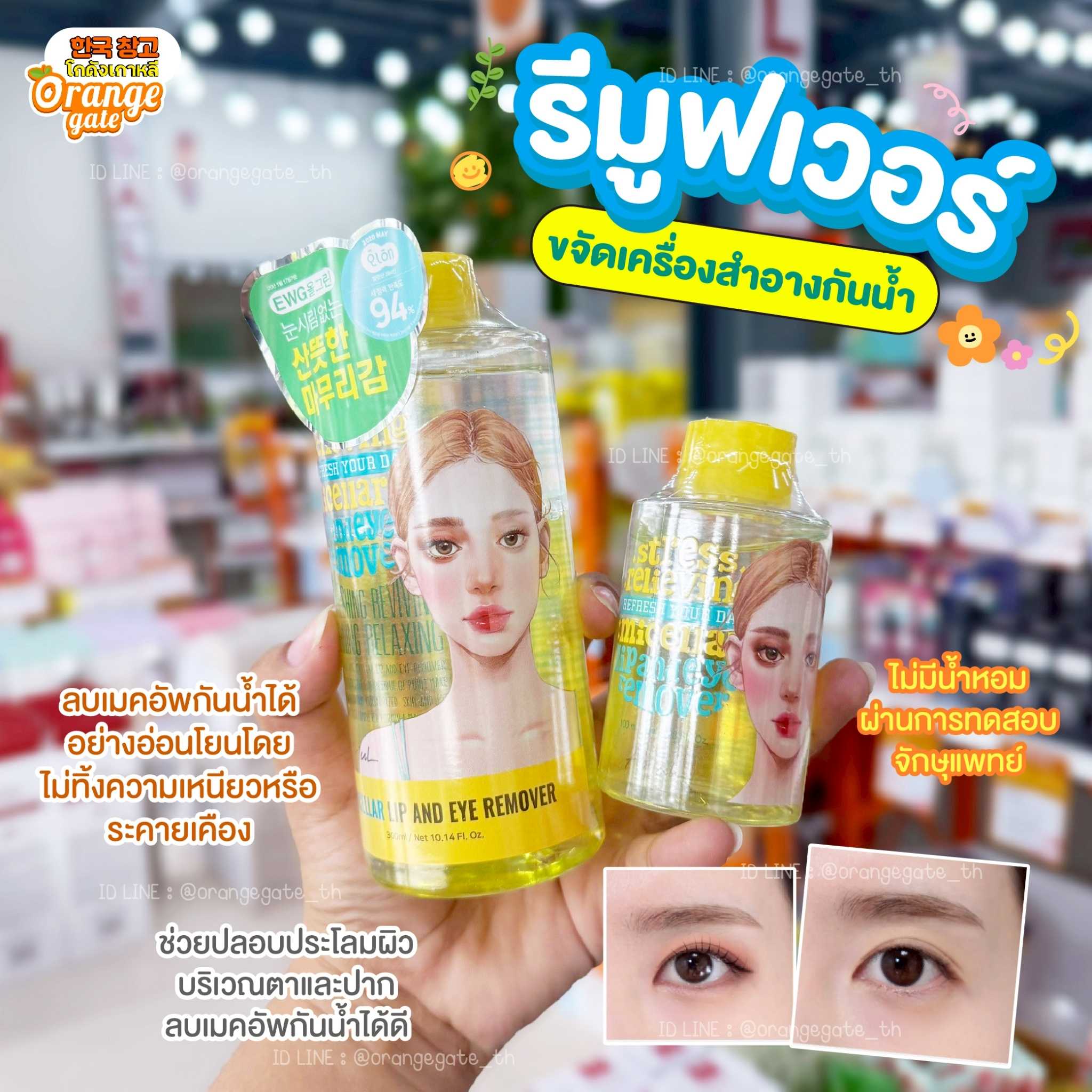 ARIUL STRESS RELIEVING MICELLAR LIP AND EYE REMOVER รีมูฟเวอร์ขจัดเครื่องสำอางกันน้ำ