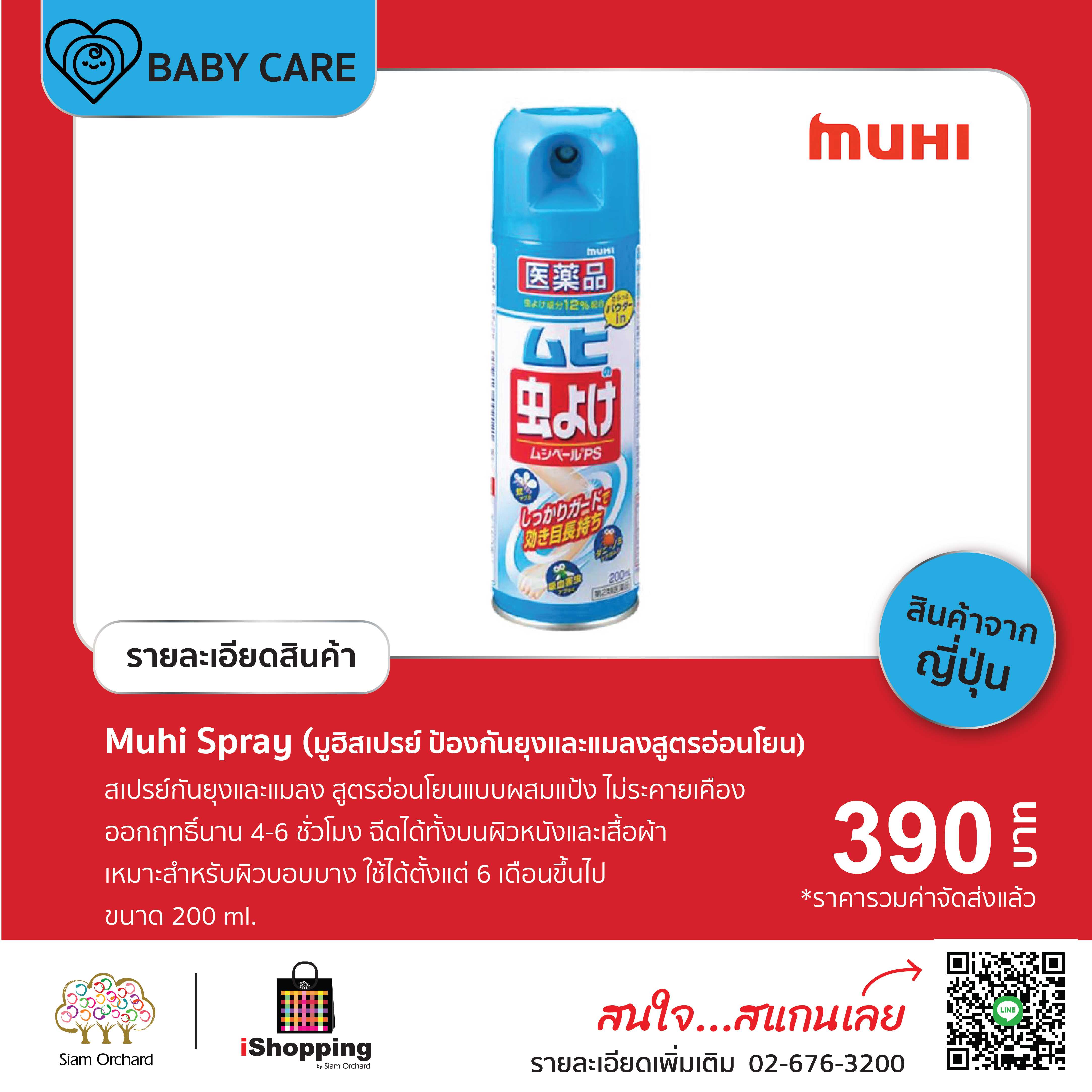 Muhi Spray (มูฮิสเปรย์ ป้องกันยุงและแมลงสูตรอ่อนโยน) ขนาด 200 ml