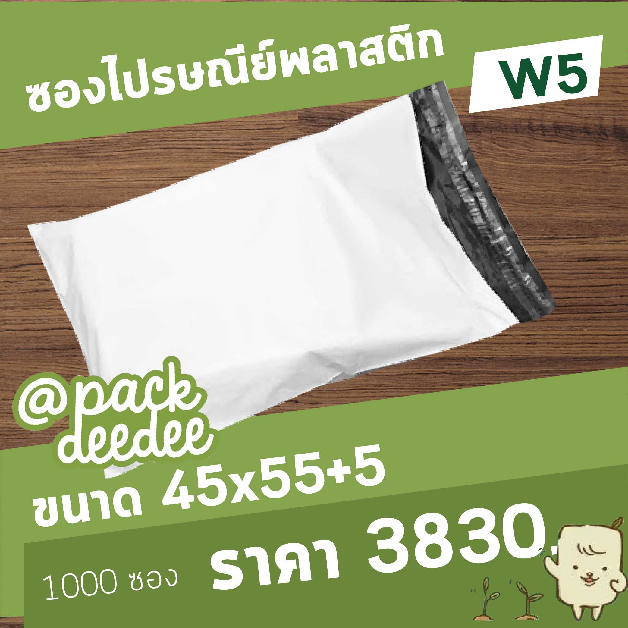 ซองไปรษณีย์แบบไม่จ่าหน้าซอง สีขาว W5 ขนาด 45x55+5 จำนวน 1000 ใบ