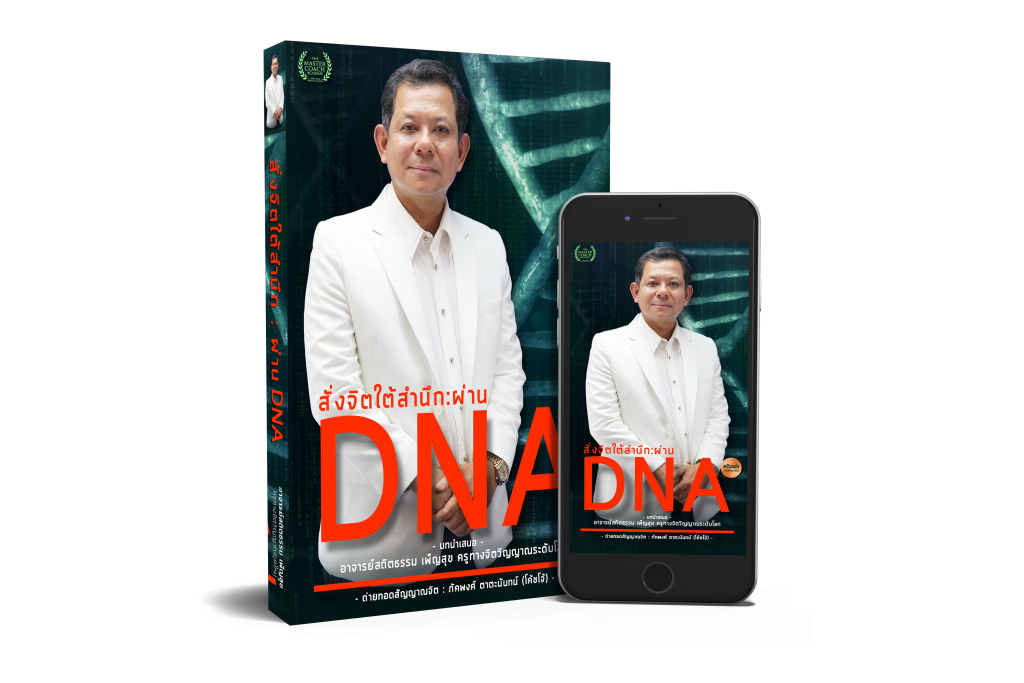 สั่งจิตใต้สำนึก ผ่าน DNA
