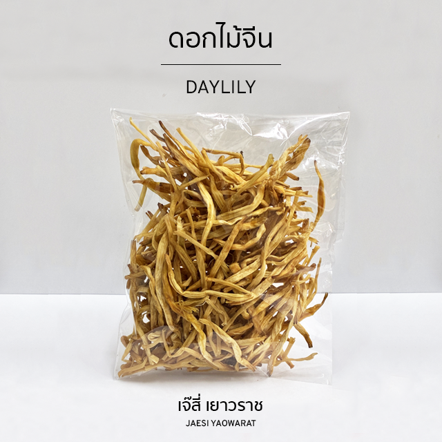 ดอกไม้จีน | Daylily