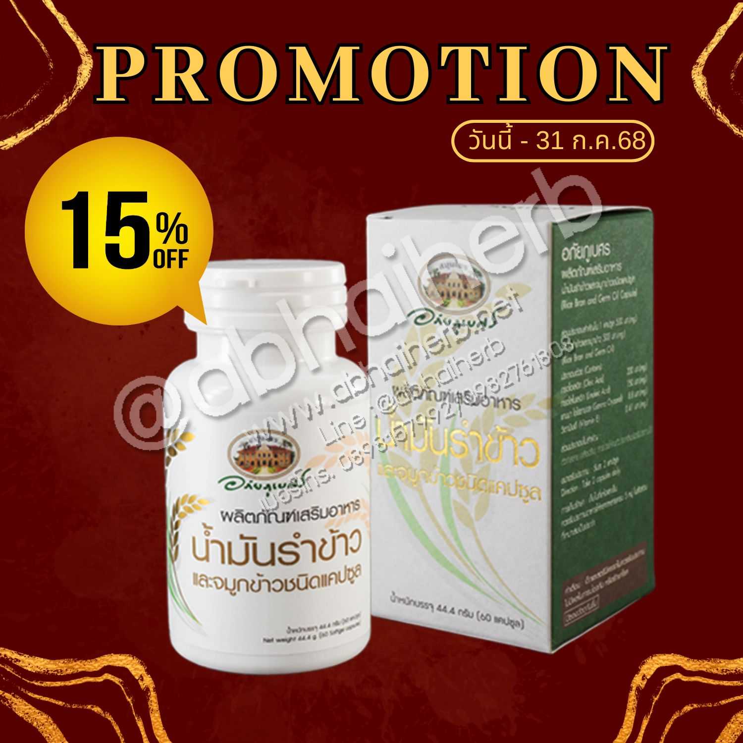 โปรโมชั่น ลดพิเศษ 15% ผลิตภัณฑ์เสริมอาหาร น้ำมันรำข้าวและจมูกข้าว อภัยภูเบศร