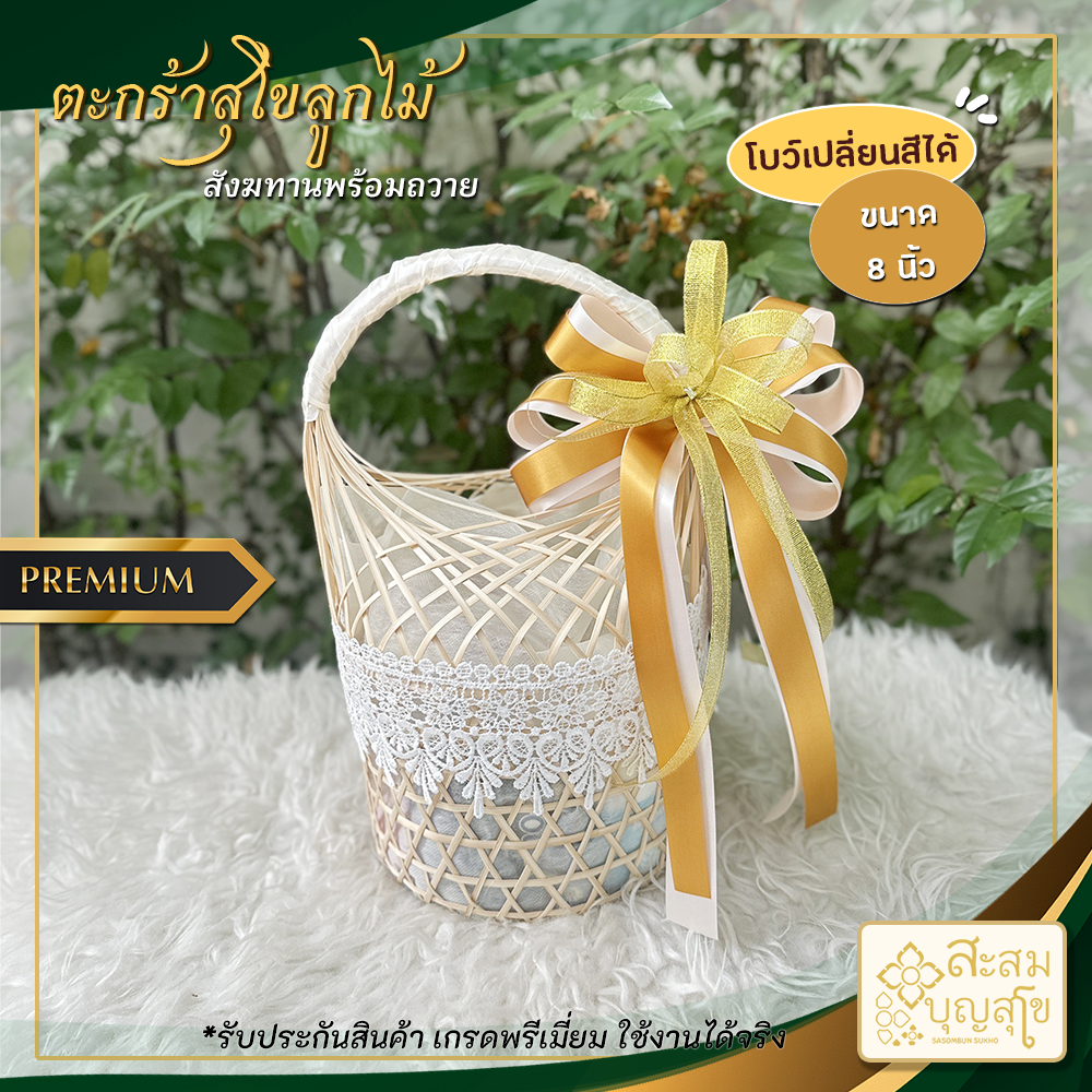 สังฆทาน ตะกร้าสุโขลูกไม้  8นิ้ว (สังฆทานพร้อมถวาย) ตกแต่งโบว์ใหญ่/พวงมาลัย