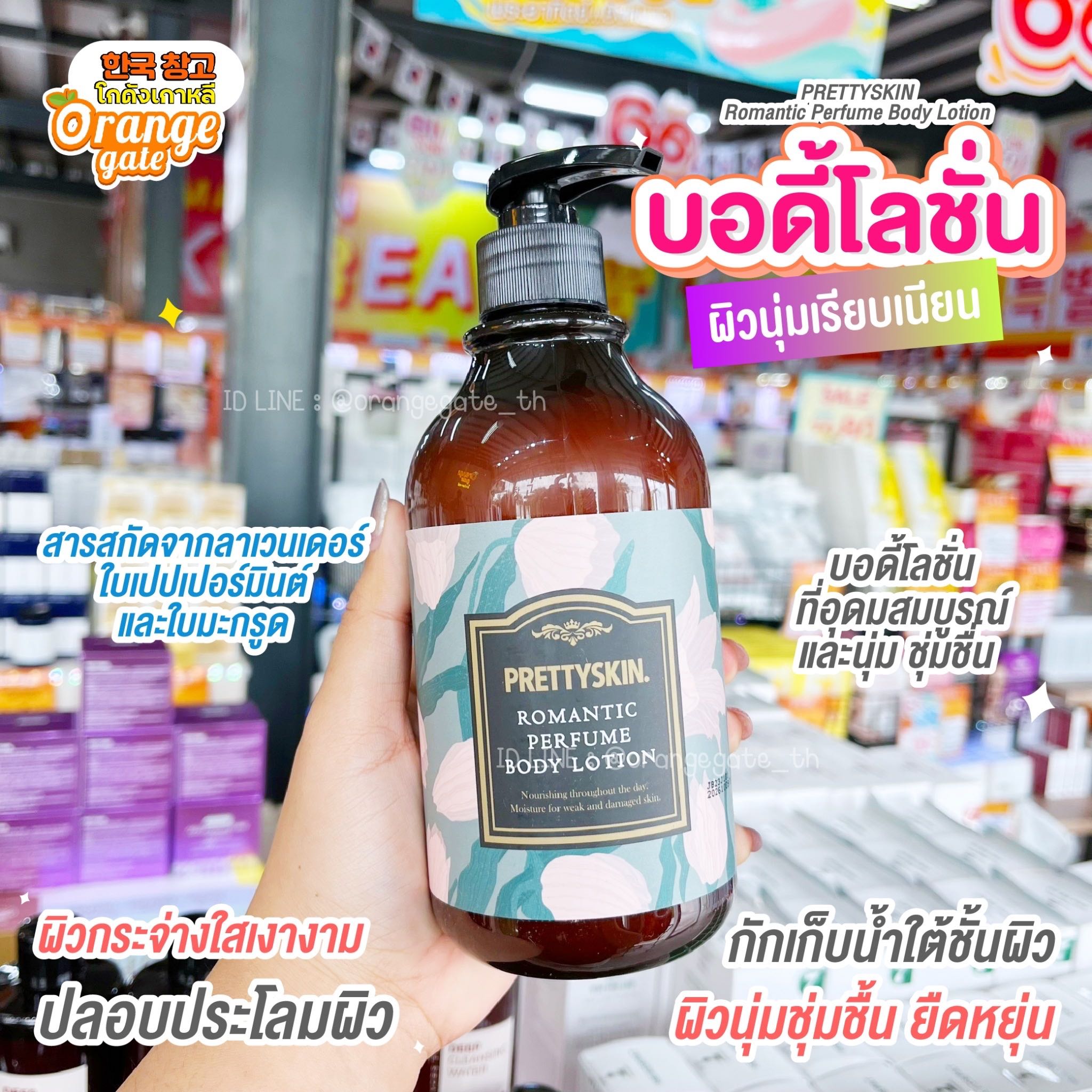 PRETTYSKIN Romantic Perfume Body Lotion บอดี้โลชั่น กลิ่นหอมจากน้ำหอมธรรมชาติ