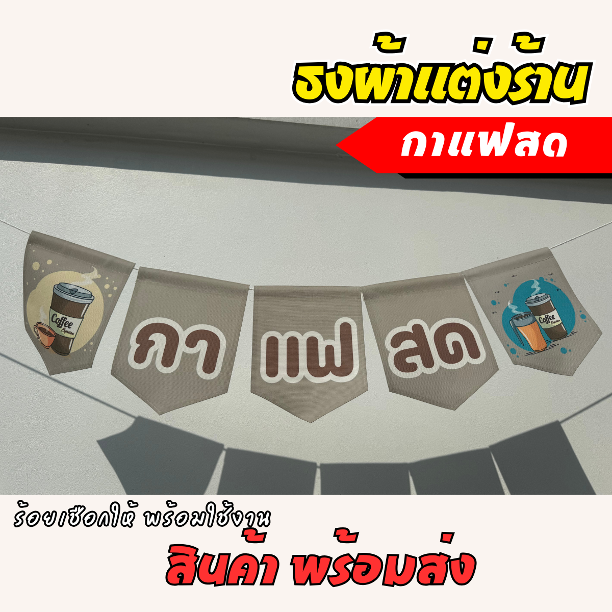 ชุดป้ายธงผ้า ร้านกาแฟสด ป้ายธงผ้าตกแต่งร้านค้า ผ้าดิบแคนวาสพิมพ์ลาย สีสดคมชัด