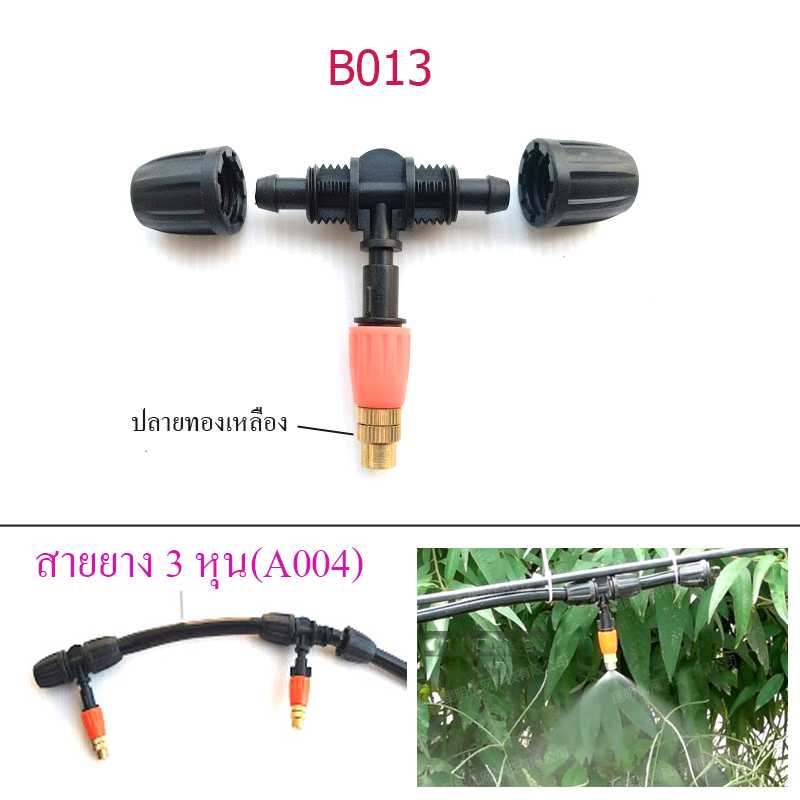 B013 หัวพ่นหมอกปลายทองเหลือง ทนทาน  ต่อสาย 3 หุน 2 ทาง  รดน้ำต้นไม้ จัดสวน ลดฝุ่น