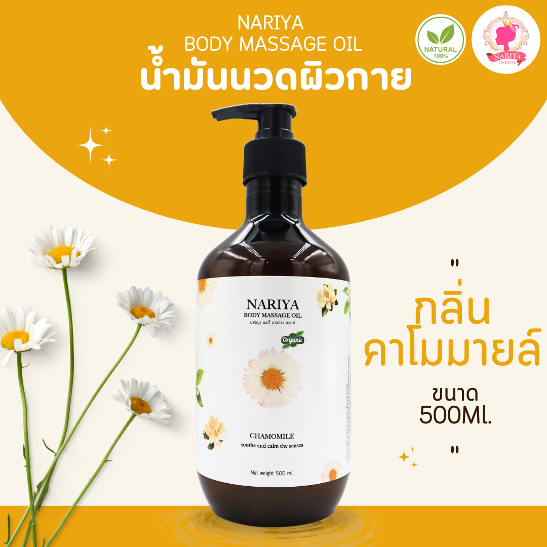 น้ำมันนวดอโรม่า Body Massage Oil กลิ่นคาโมมายล์ ขนาด 500 1000 มิลลิลิตร น้ำมันนวด นวดผ่อนคลาย