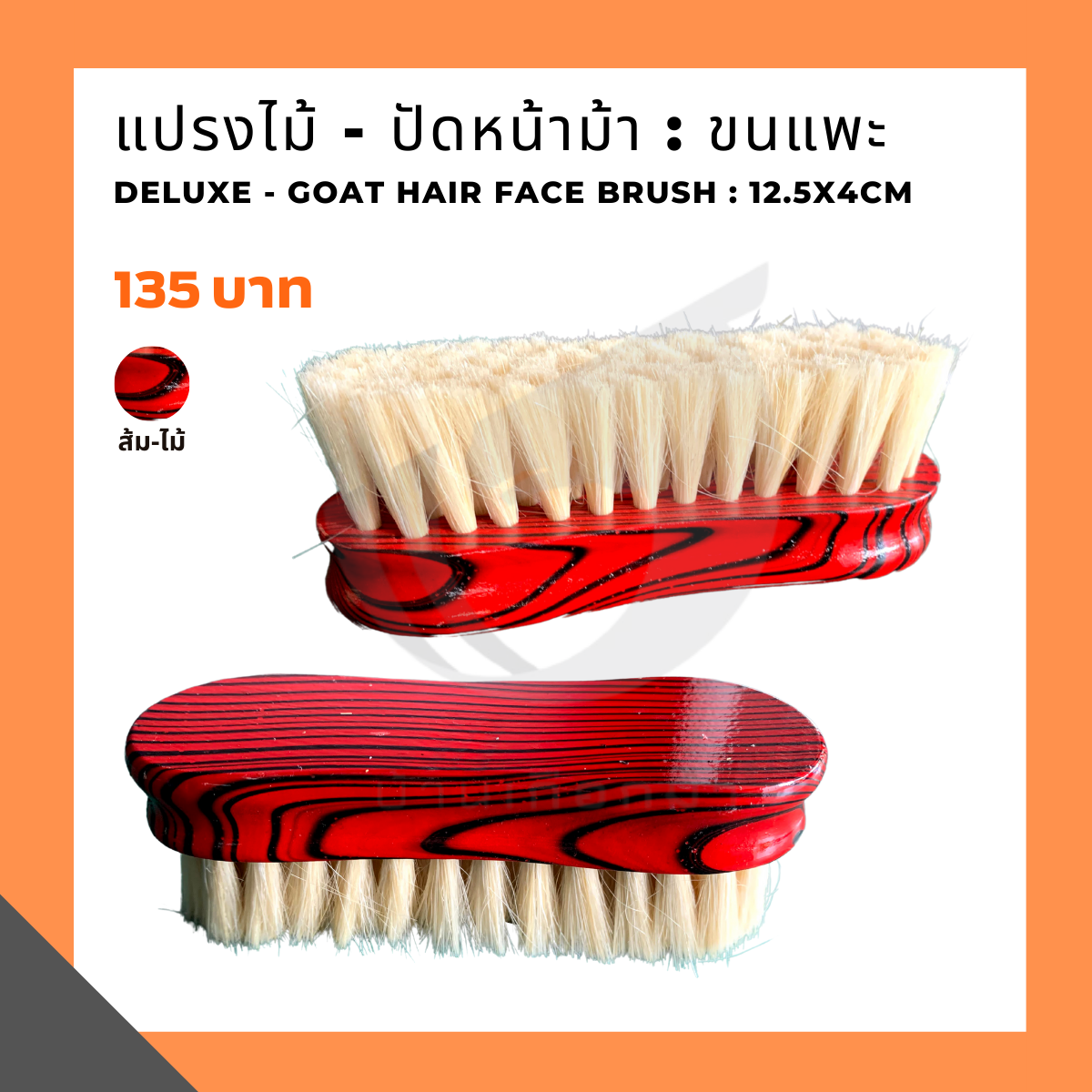 แปรงไม้ - ปัดหน้าม้า : ขนแพะ Deluxe - Goat hair face brush