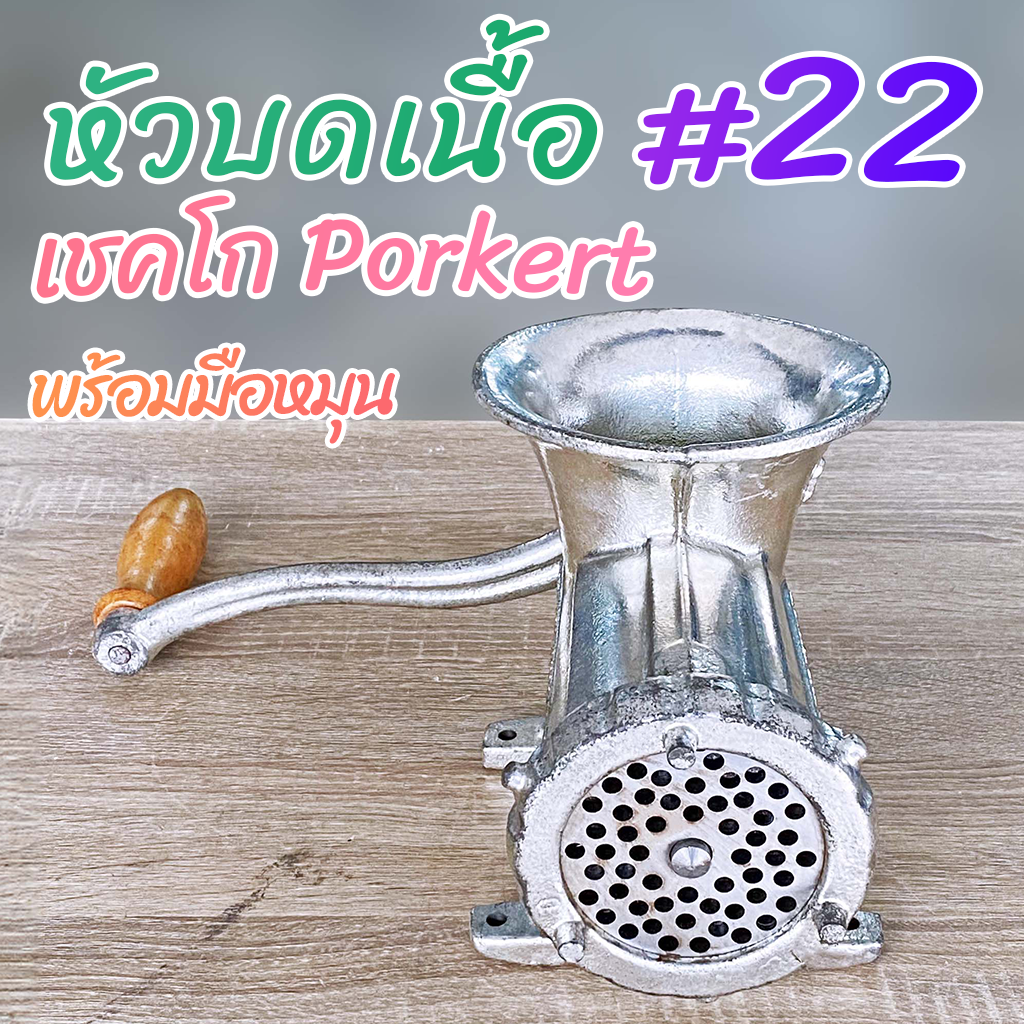 หัวบดเนื้อ #22 Porkert เชคโก แท้ มาตรฐานยุโรป มีมือหมุน