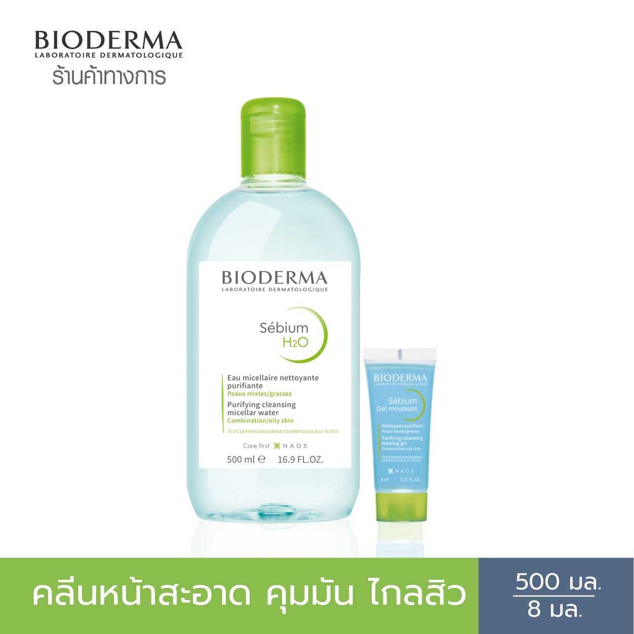 Bioderma Sebium H2O 500ml  + Sebium Gel Moussant 8ml คลีนซิ่งและเจลล้างหน้าสำหรับผิวมัน ผิวผสม