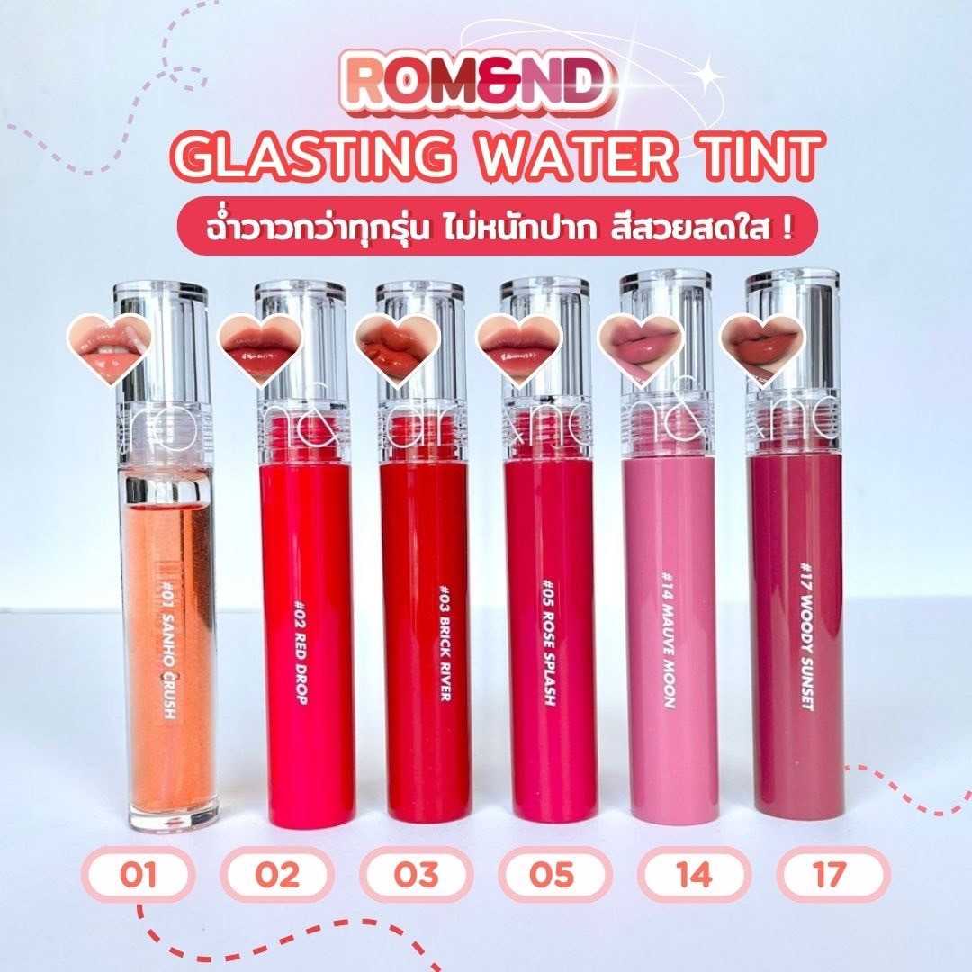โรแมนด์ ลิปทินท์ เนื้อฉ่ำ Rom&nd Glasting water tint 4g