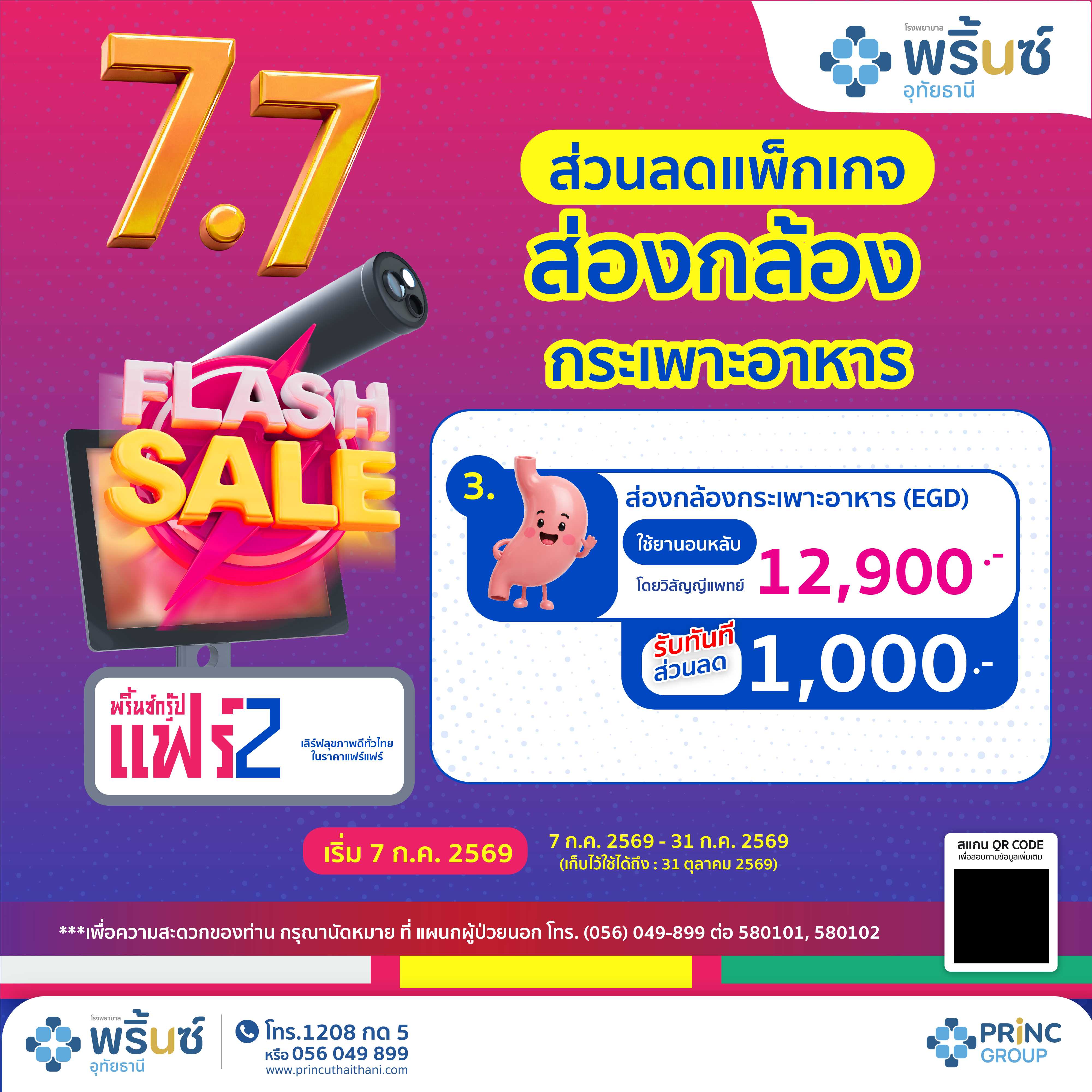 Flash Sale 7.7 ส่วนลดแพ็กเกจ 1,000 บาท ส่องกล้องกระเพาะอาหาร (ยานอนหลับวิสัญญีแพทย์) ราคา 12,900 บาท