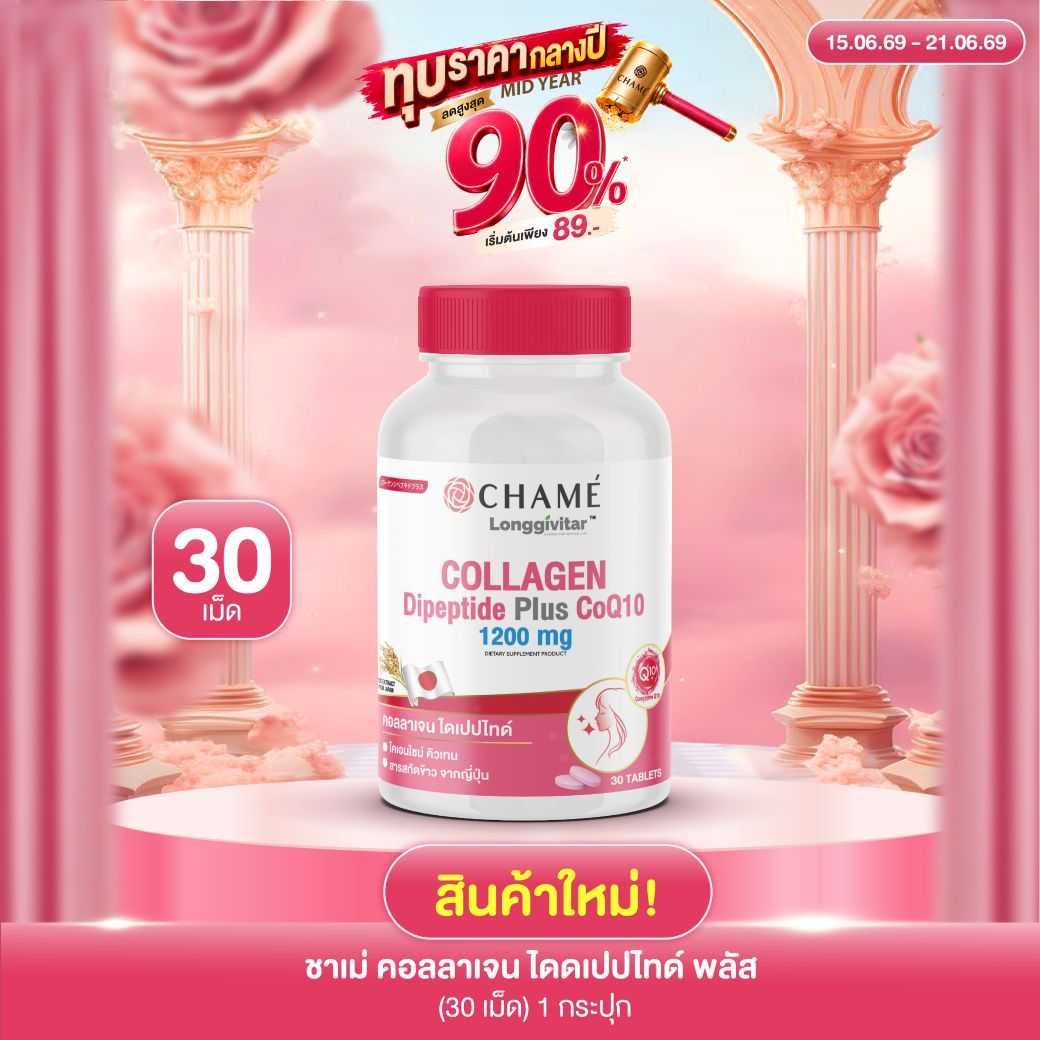 CHAME' LONGGIVITAR - COLLAGEN DIPEPTIDE PLUS (30 เม็ด) 1 กระปุก ผิวนุ่มลื่น เสริมเกราะ ซ่อมเซลล์