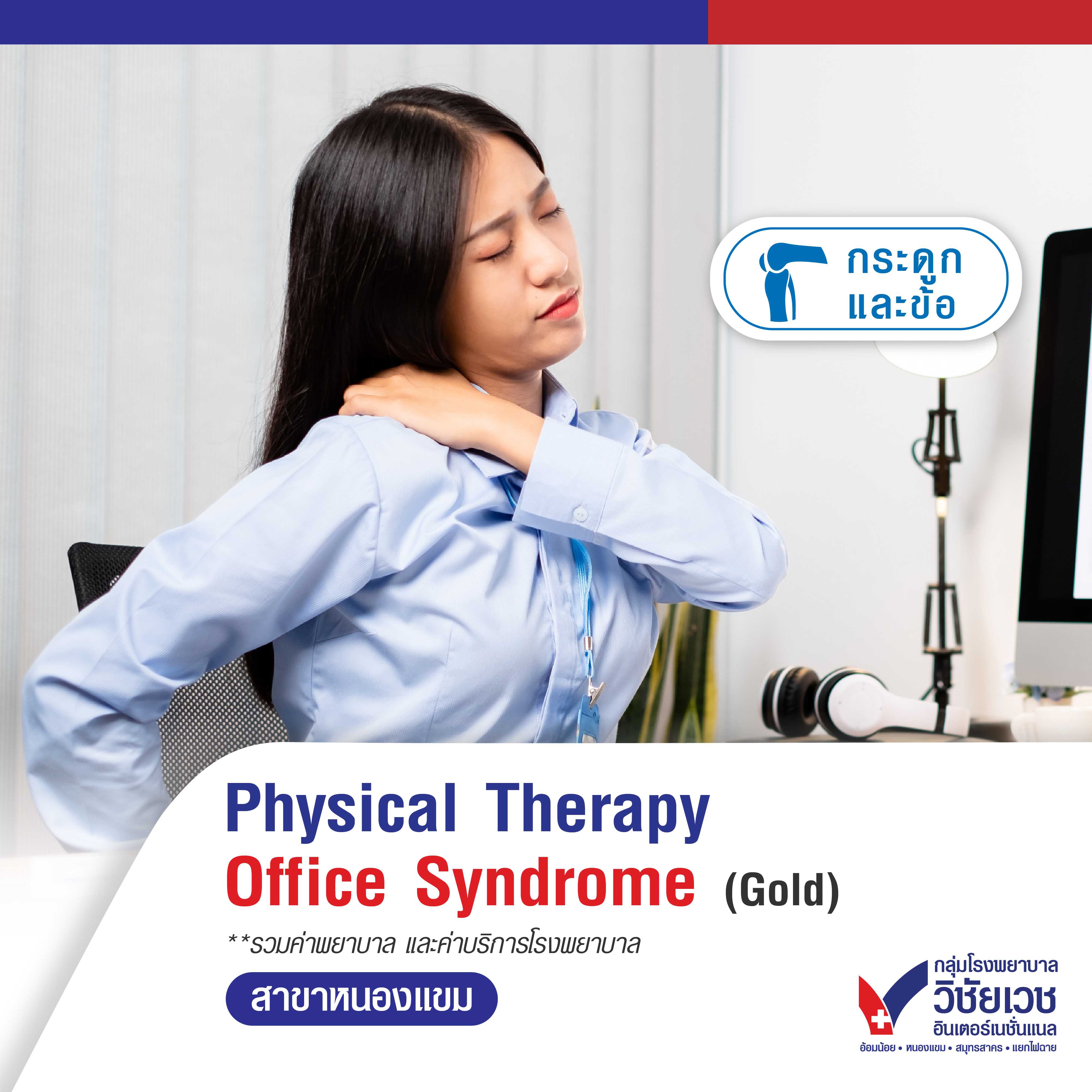 Physical Therapy Office Syndrome (Gold) - 5 ครั้ง