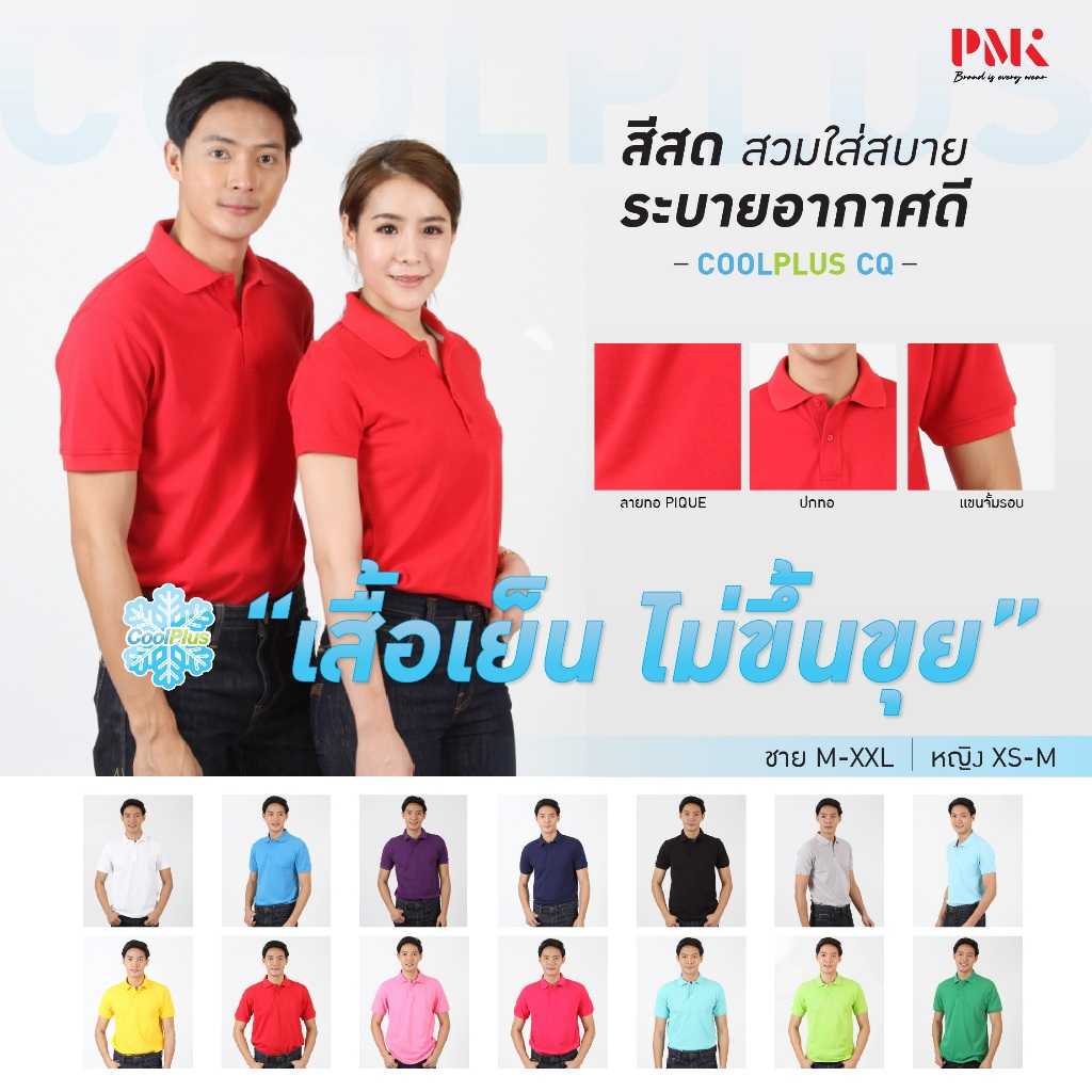 PMK-01CQ - เสื้อโปโล รุ่น Coolplus CQ เสื้อคอปก สีสด คงทน อยู่ทรงสวย เย็น สบาย ไม่ขุย ผู้ชาย ผู้หญิง