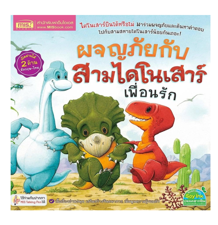 หนังสือผจญภัยกับสามไดโนเสาร์เพื่อนรัก (2ภาษา) ใช้ร่วมกับปากกาTalking penได้