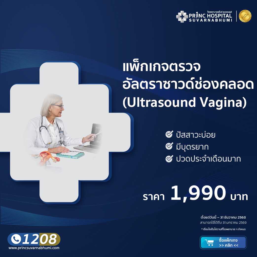 แพ็กเกจตรวจอัลตราซาวด์ทางช่องคลอด