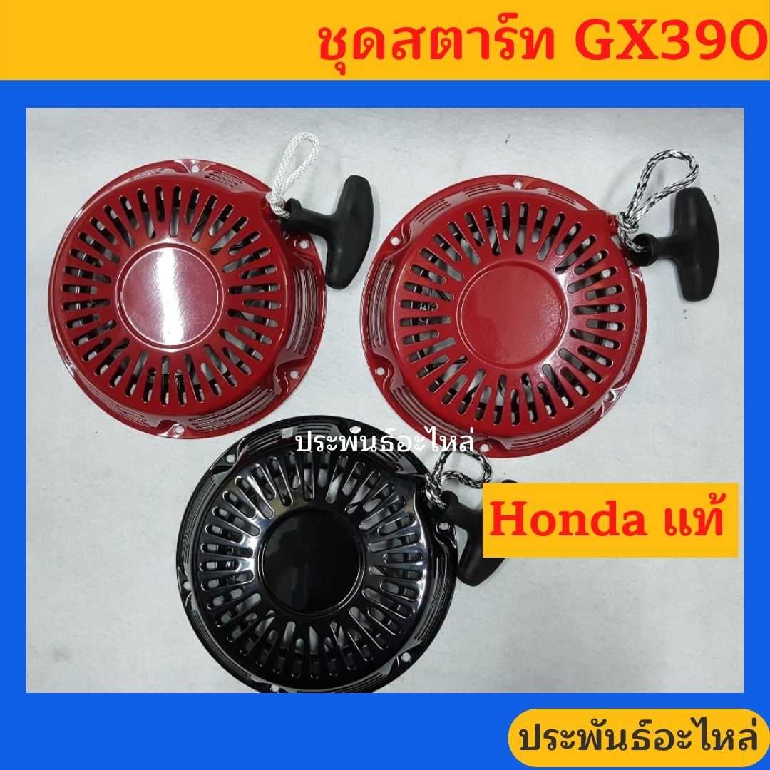 ชุดสตาร์ทเครื่องยนต์ Honda GX390 ของแท้
