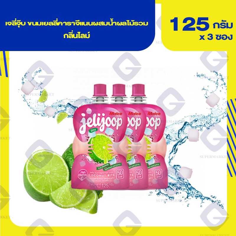 เจลี่จุ๊บ ขนมเยลลี่คาราจีแนนผสมผลไม้รวม  กลิ่นไลม์ 125กรัมx3ซอง 8853333021585(06
