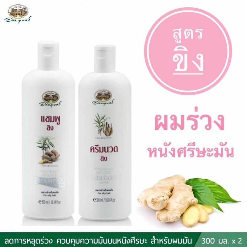 ชุดแชมพูขิง+ครีมนวด อภัยภูเบศร
