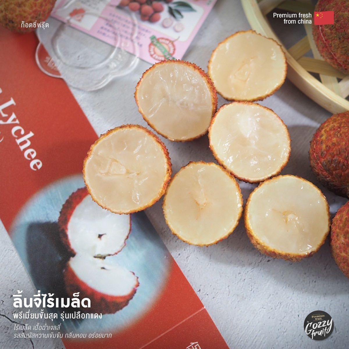ลิ้นจี่ไร้เมล็ดจีน พรีเมี่ยม