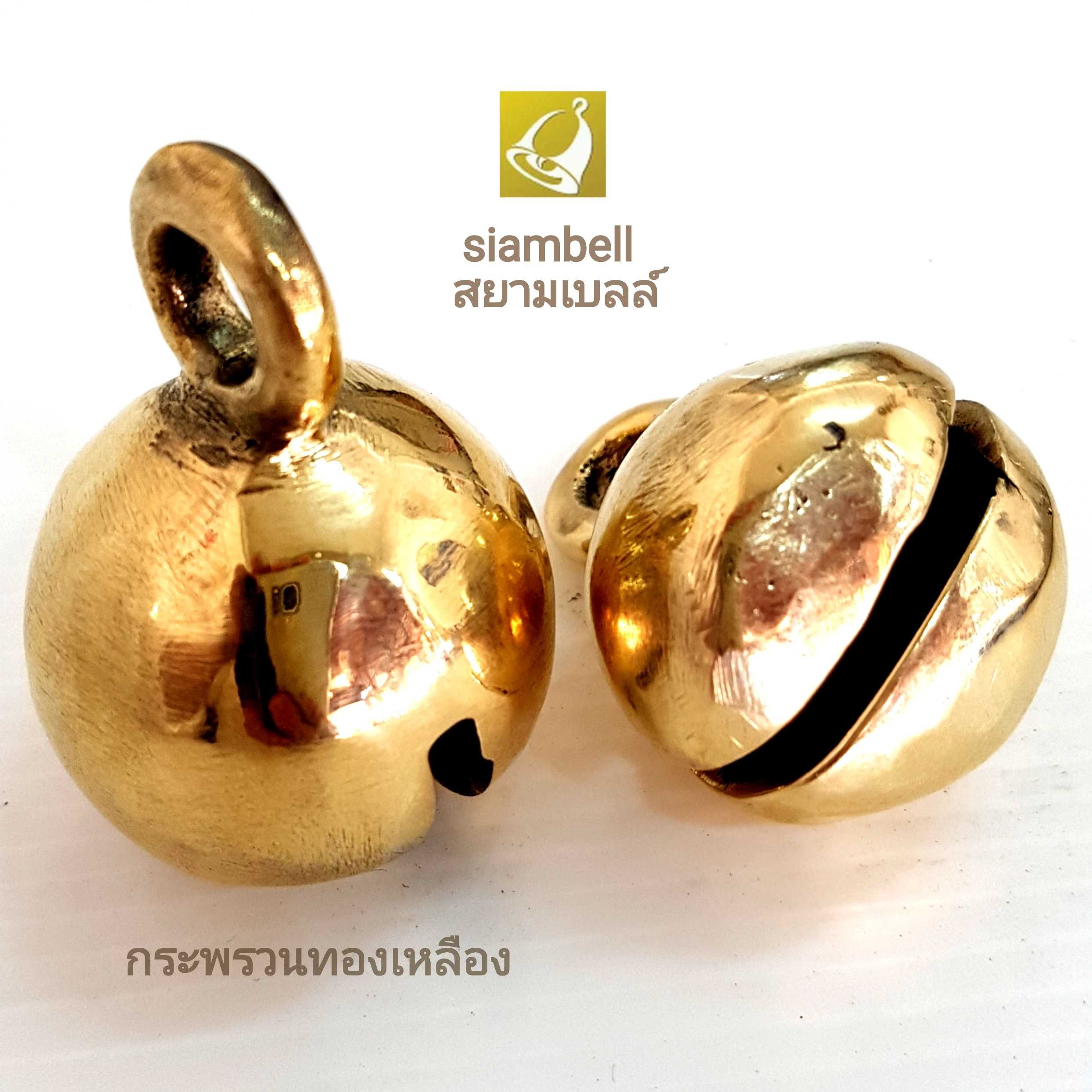 siambell กระพรวนทองเหลือง สยามเบลล์ ลูกโกร่ง กระโหล่ง ลูกกระพรวน