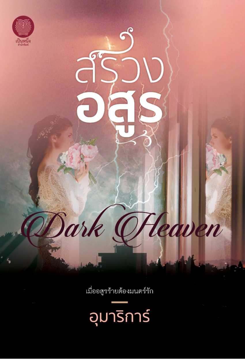 นิยายเรื่อง สรวงอสูร : อุมาริการ์ : อรุณ อมรินทร์