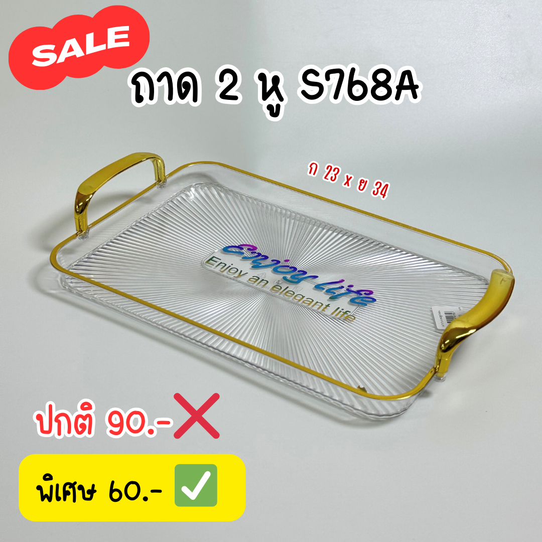 SALE ถาด 2 หูเหลี่ยม