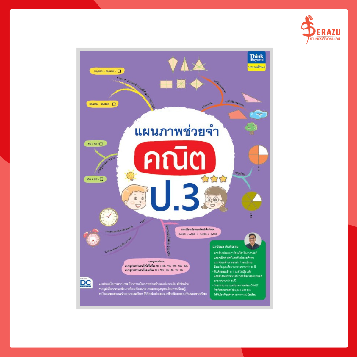 แผนภาพช่วยจำ คณิต ป.3
