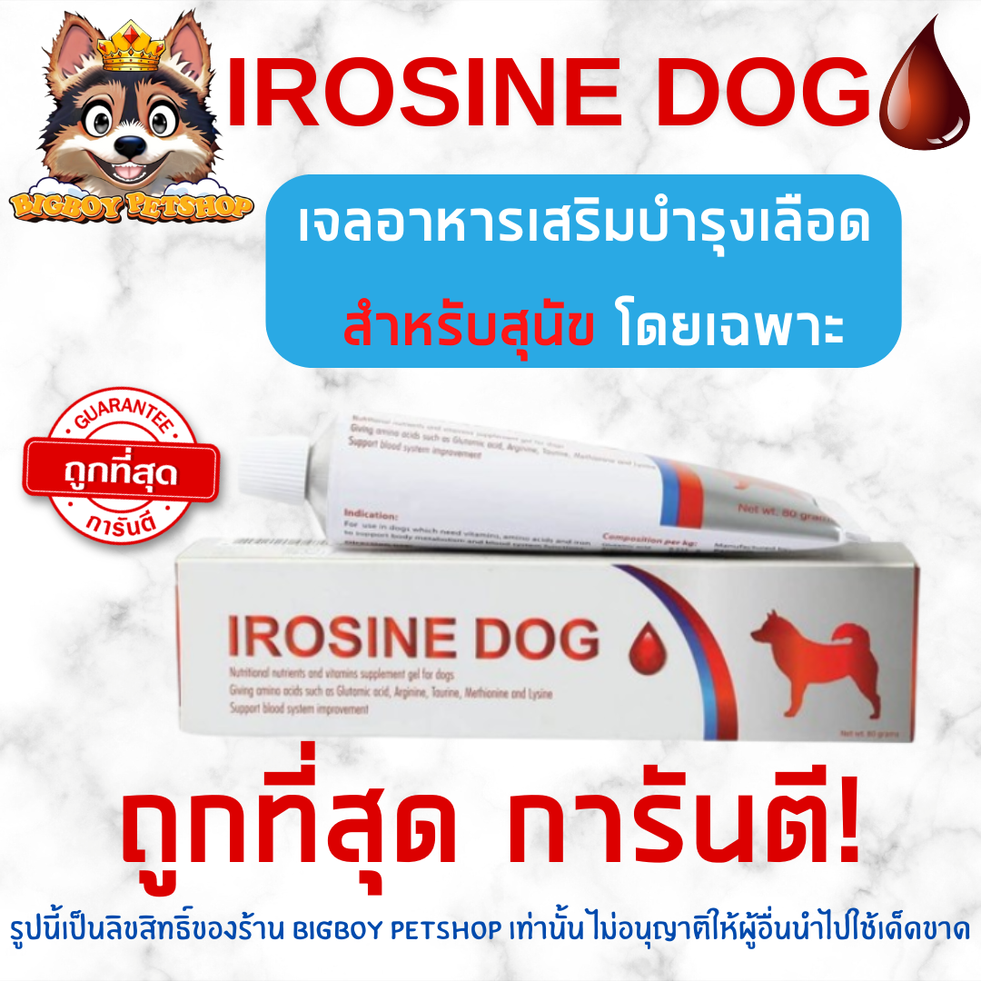 IROSINE DOG ของแท้! อาหารเสริมธาตุเหล็กบำรุงเลือด สำหรับสุนัข 80 g.