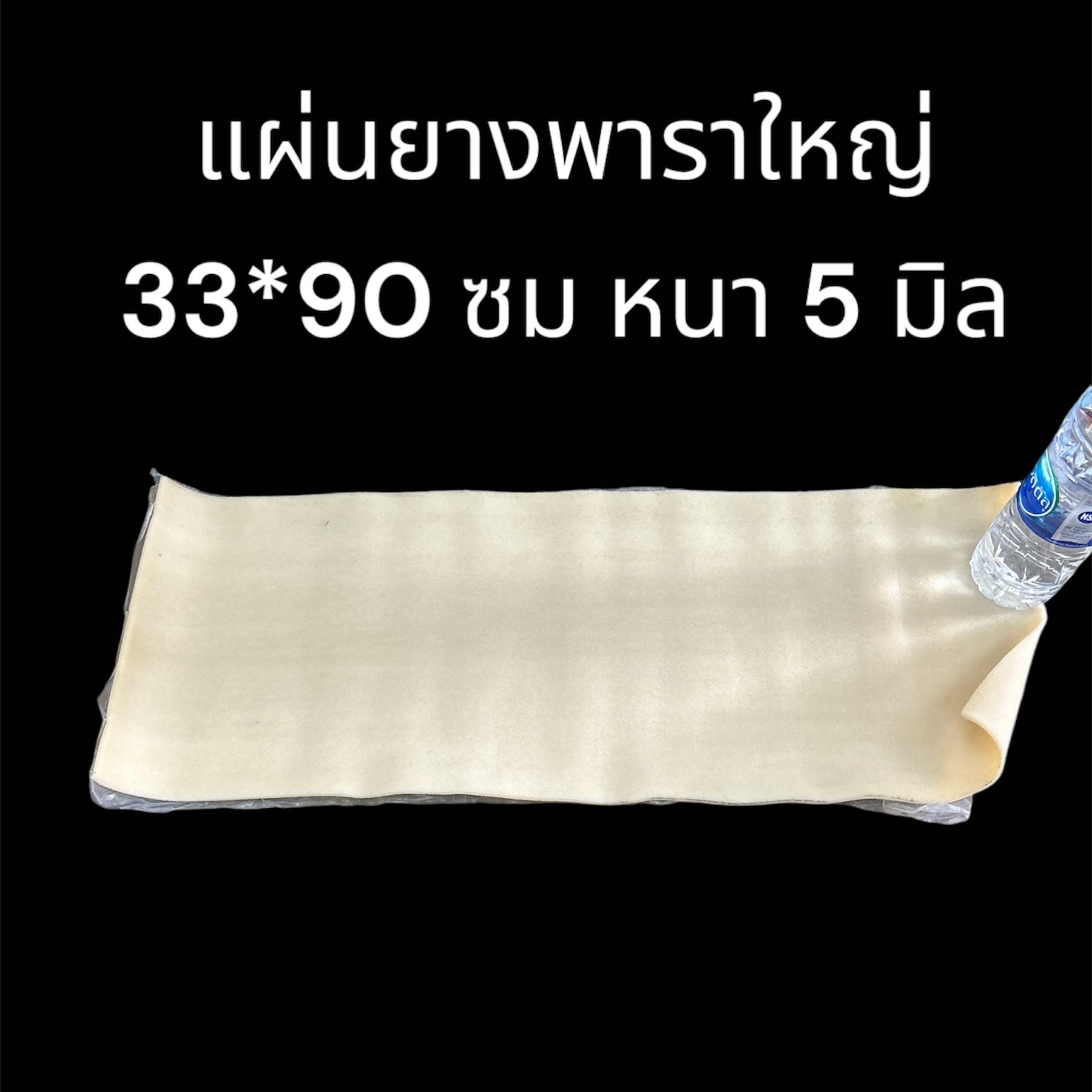 แผ่นยางพาราใหญ่ 33x90 ซม หนา 5 มิล