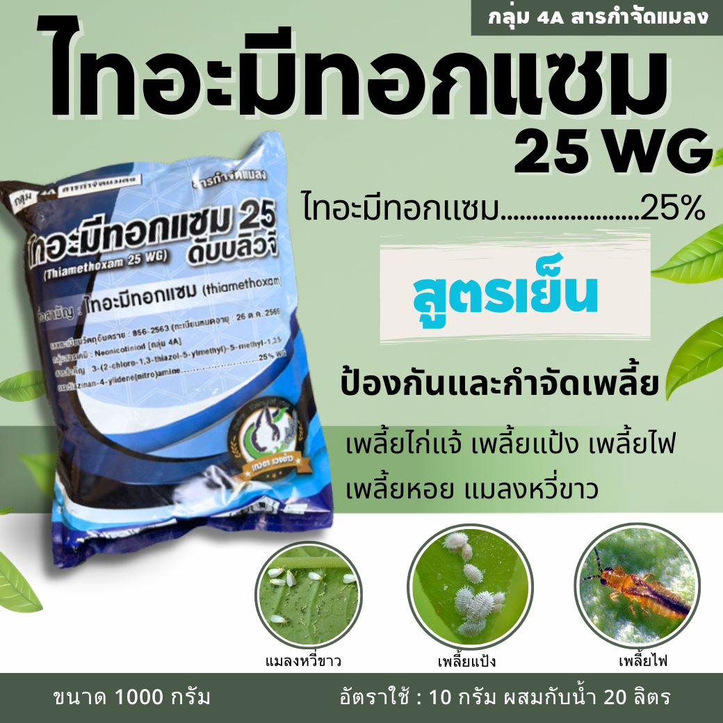 🔴ส่งฟรี🔴 ไทอะมีทอกแซม (ไทอะมีทอกแซม 25% WG) ขนาด 1000 กรัม ( 1 ลัง/20Kg.)