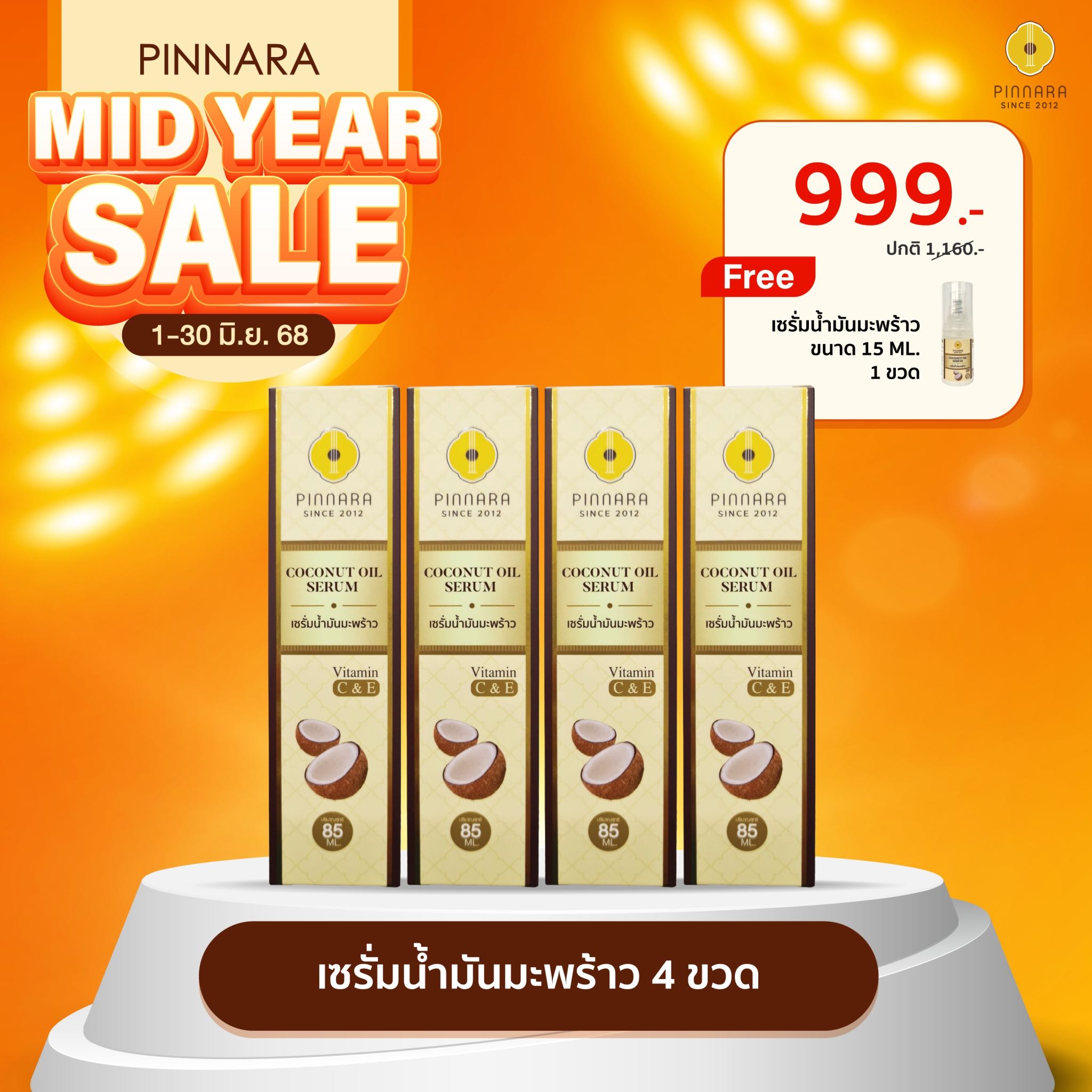 [999] เซรั่มน้ำมันมะพร้าว 4 ขวด