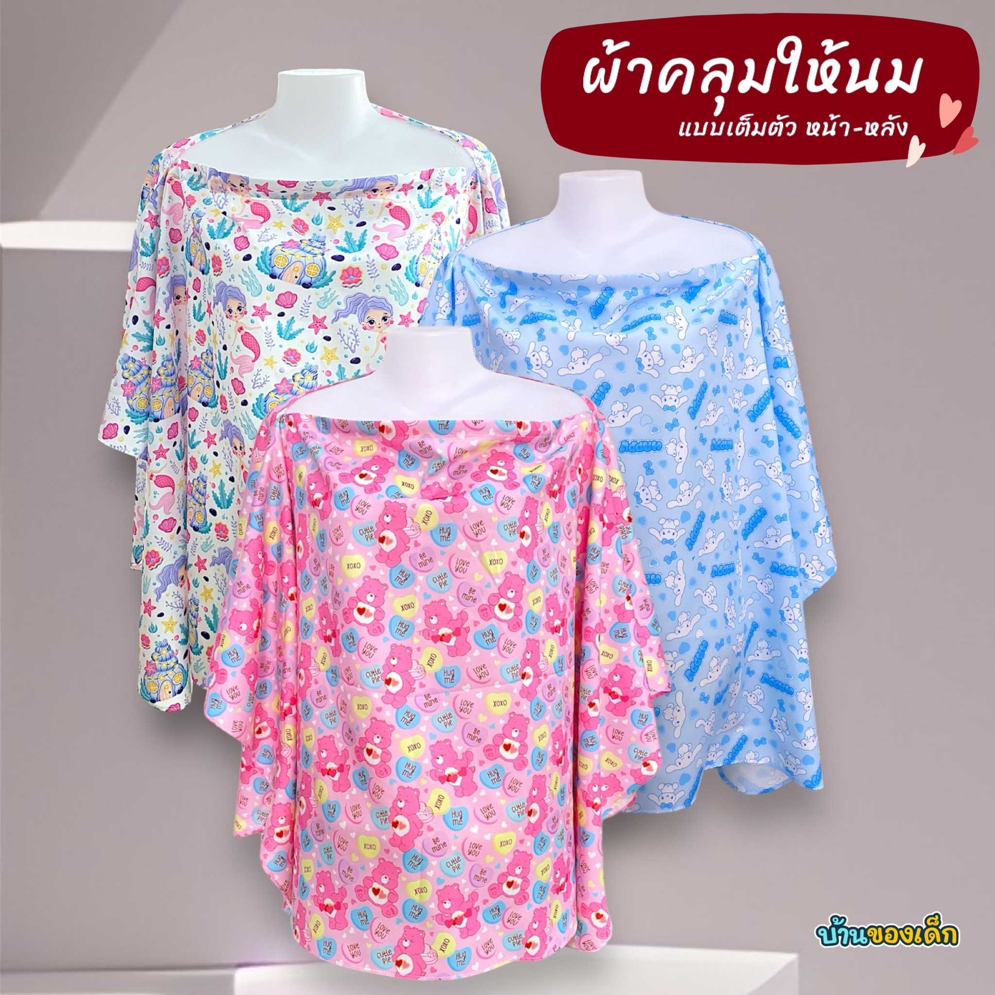 BKD ผ้าคลุมให้นม Breast Feeding ไหมอิตาลี่ แบบคลุมทั้งตัว (รุ่นมีโครง)