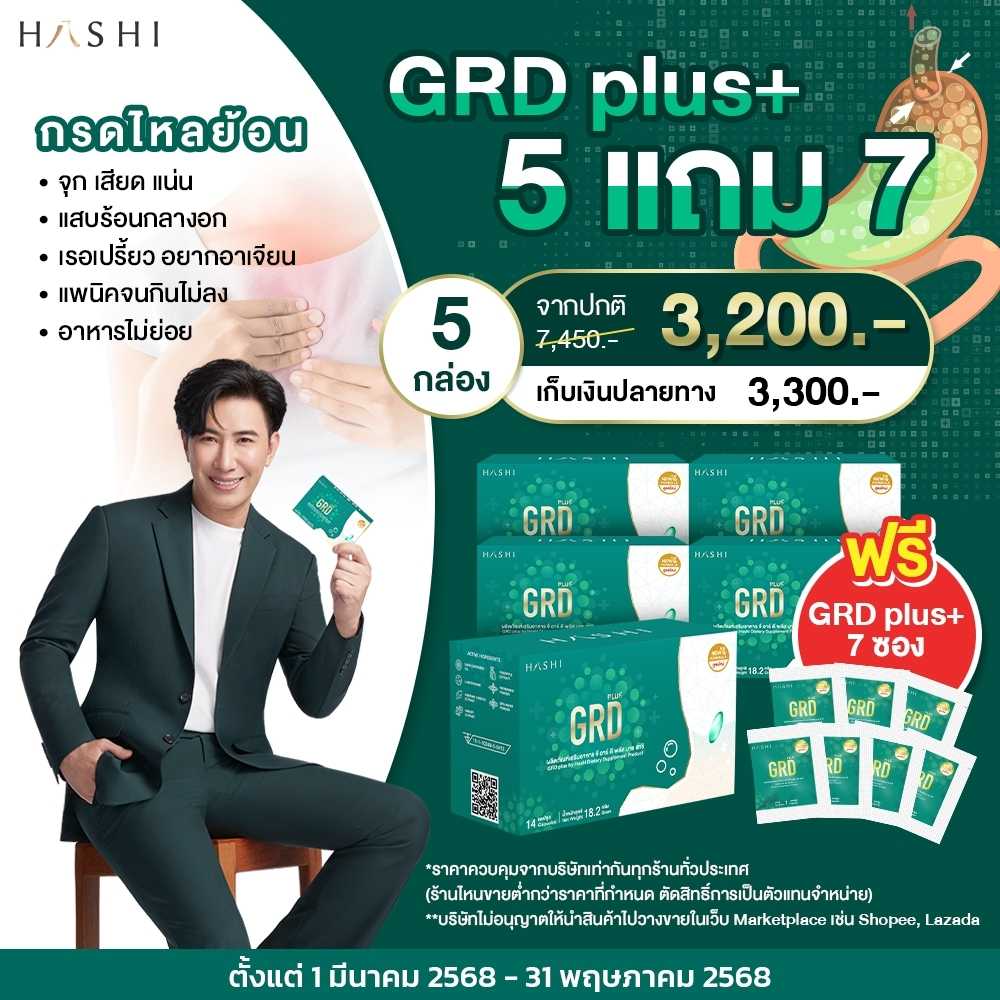 GRD ชุด 5 กล่อง แถมฟรี GRD 7 ซอง 3,200 .-