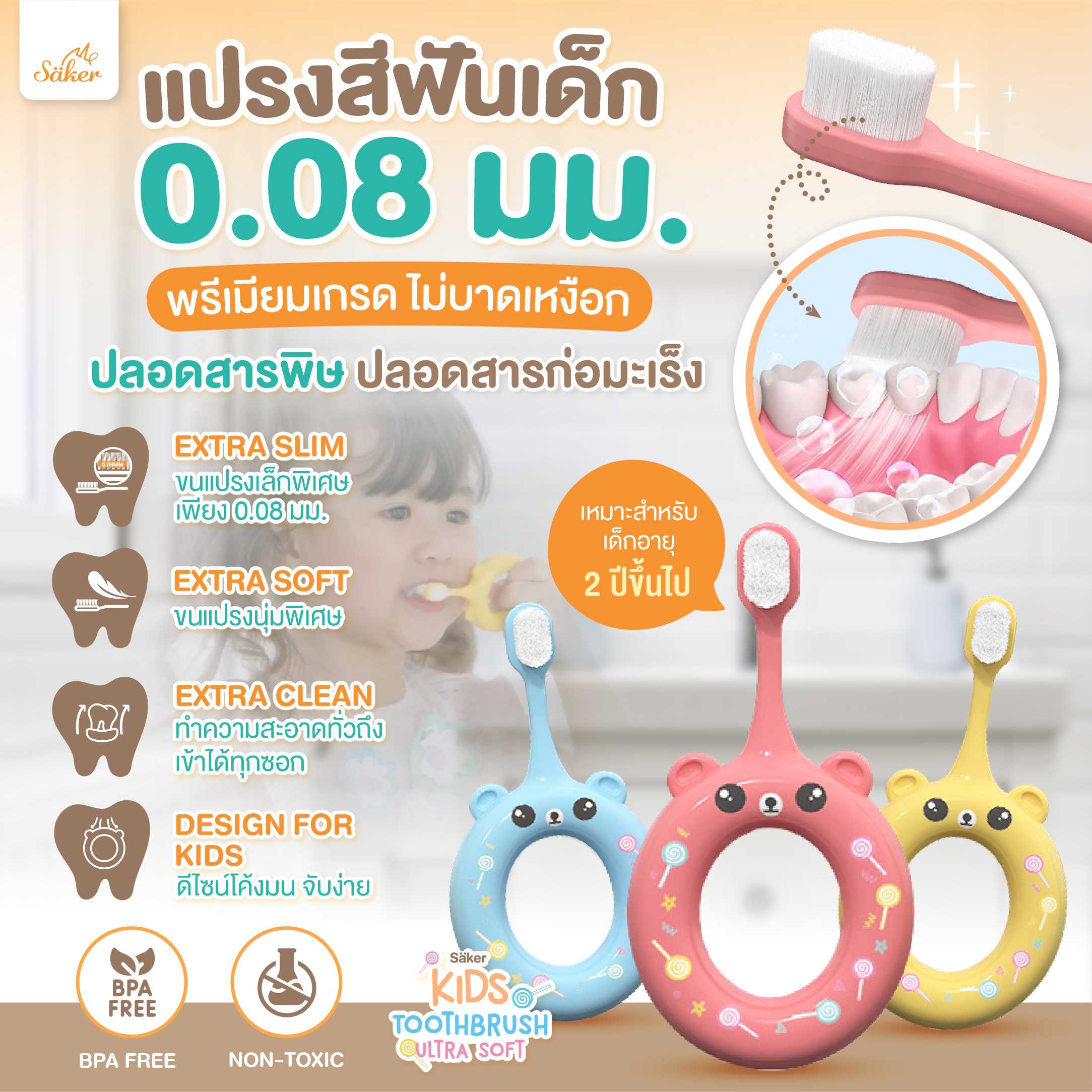Saker แปรงสีฟันอ่อนโยน คุณภาพสูง ขนนุ่มพิเศษสำหรับเด็ก ปลอดสารก่อมะเร็ง กันสำลัก (Non-Toxic) ดีจริง