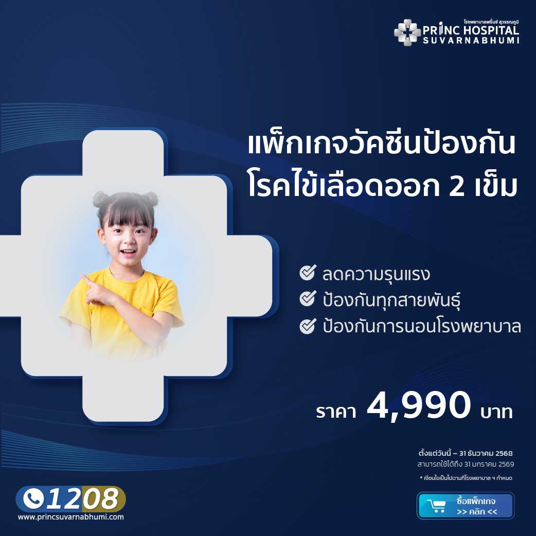 แพ็กเกจวัคซีนป้องกันโรคไข้เลือดออก 2 เข็ม (สำหรับเด็ก)