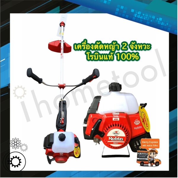 เครื่องตัดหญ้าโรบิ้น แท้ 100% Robin รุ่น NB411, Rabbit EC04EA-2 แถมอุปกรณ์ครบชุดโรบิ้น เครื่องตัด...
