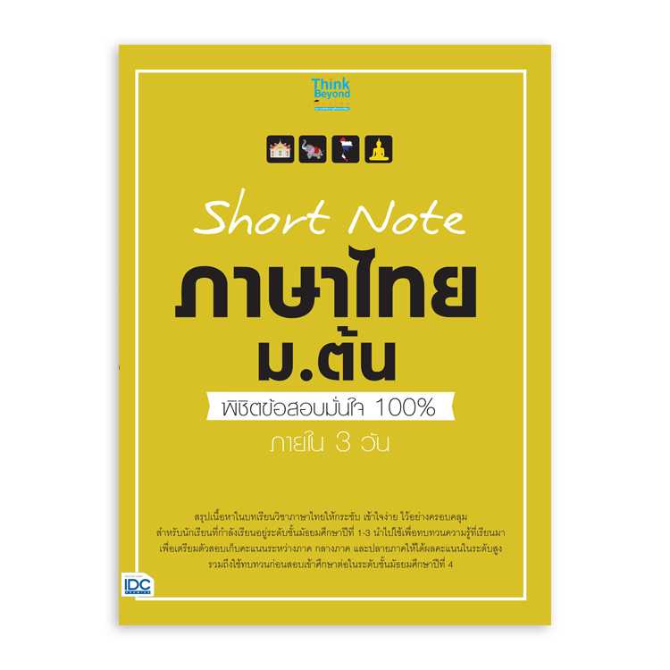 หนังสือมัธยมศึกษา - Short Note ภาษาไทย ม.ต้น
