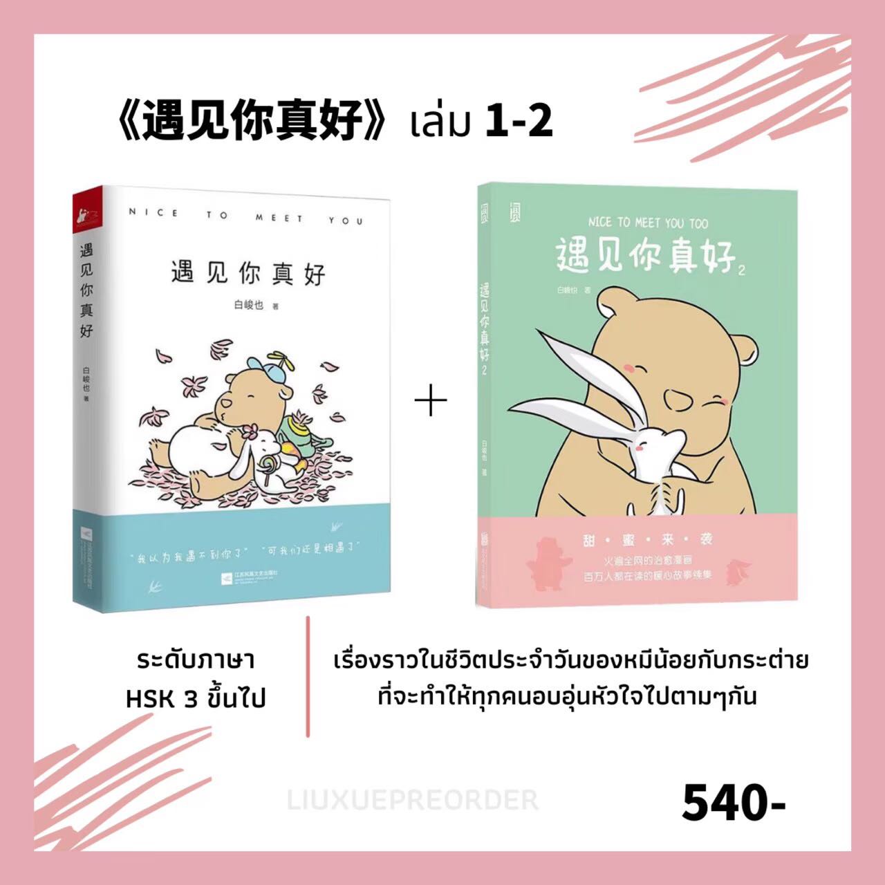 Set การ์ตูนจีน 🍯《遇见你真好》Nice To Meet You เล่ม 1-2 ✨