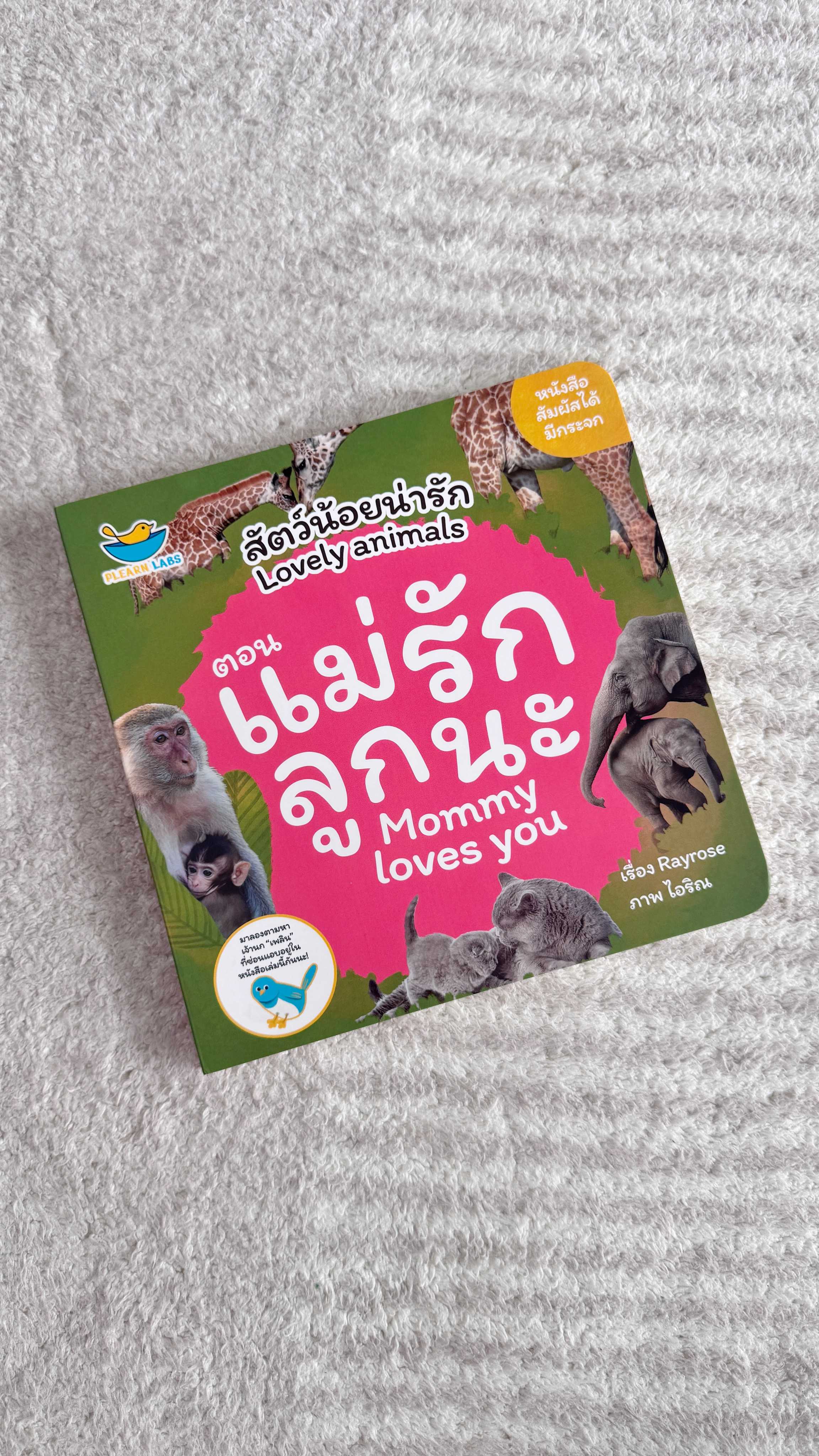 หนังสือบอร์ดบุ๊ค แม่รักลูกนะ (จับสัมผัสได้)