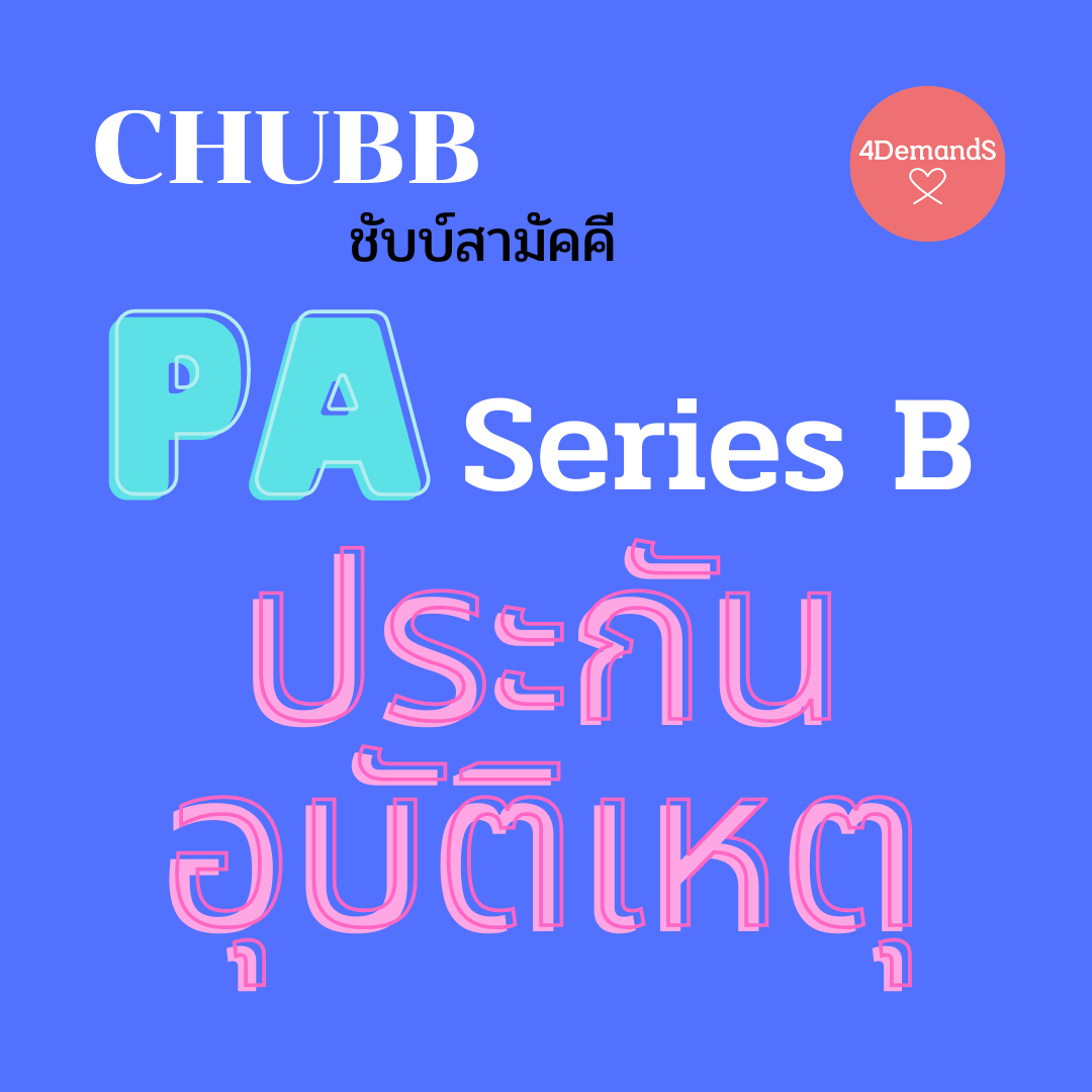 ประกันอุบัติเหตุ CHUBB PA Series B