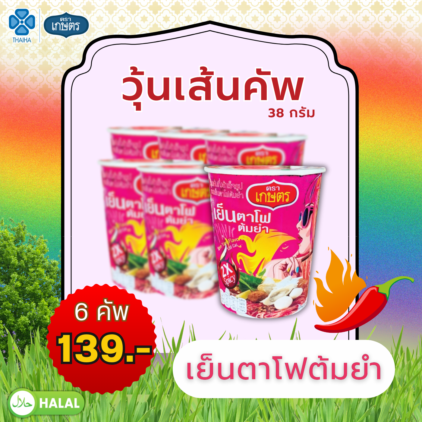 วุ้นเส้นคัพใหญ่ รสเย็นตาโฟต้มยำ